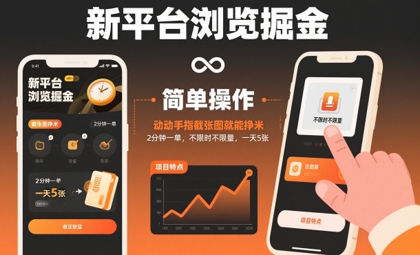 新平台浏览掘金，动动手指截张图就能挣米，2分钟一单，不限时不限量，一天5张【揭秘】-大伟资源网