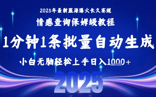 2025最新爆火赛道保姆级教程，全程一键批量制作，小白轻松无脑上手，日入1k+-大伟资源网
