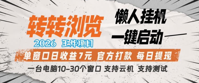 转转浏览2026，王炸项目，懒人挂G一键启动，单窗口日收益7米，一台电脑10-30个窗口，支持云机【揭秘】-大伟资源网