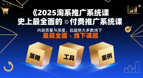 2025淘系推广系统课，史上最全面的付费推广系统课，内容质量与深度，远超绝大多数线下课-大伟资源网