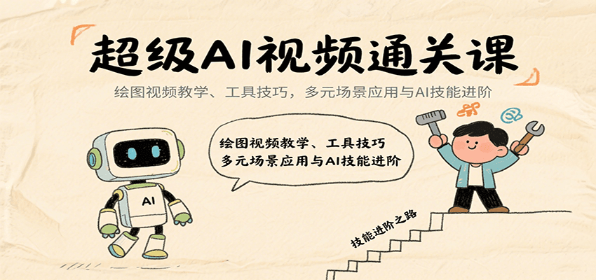 超级AI视频通关课：绘图视频教学、工具技巧，多元场景应用与AI技能进阶-大伟资源网