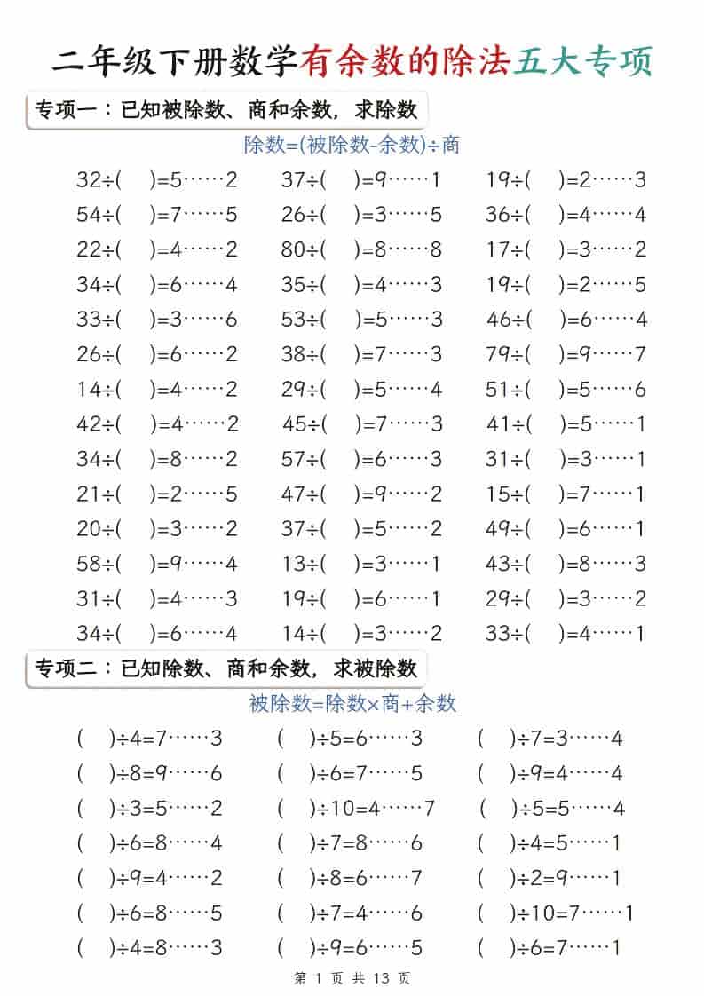 二年级下数学有余数的除法五大专项-大伟资源网