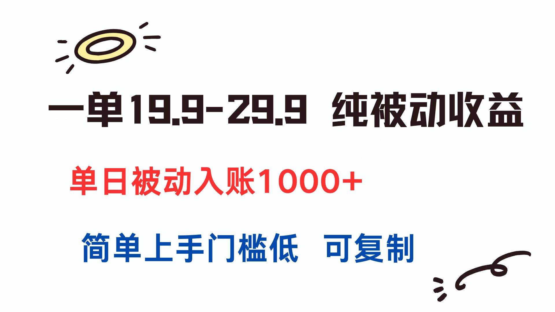 （15298期）一单19.9-29.9 纯被动收益 单日被动入账1000+ 简单上手门槛低 可复制-大伟资源网