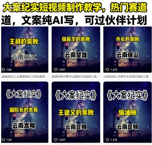 大案纪实短视频制作教学，热门赛道，文案纯AI写，可过伙伴计划-大伟资源网