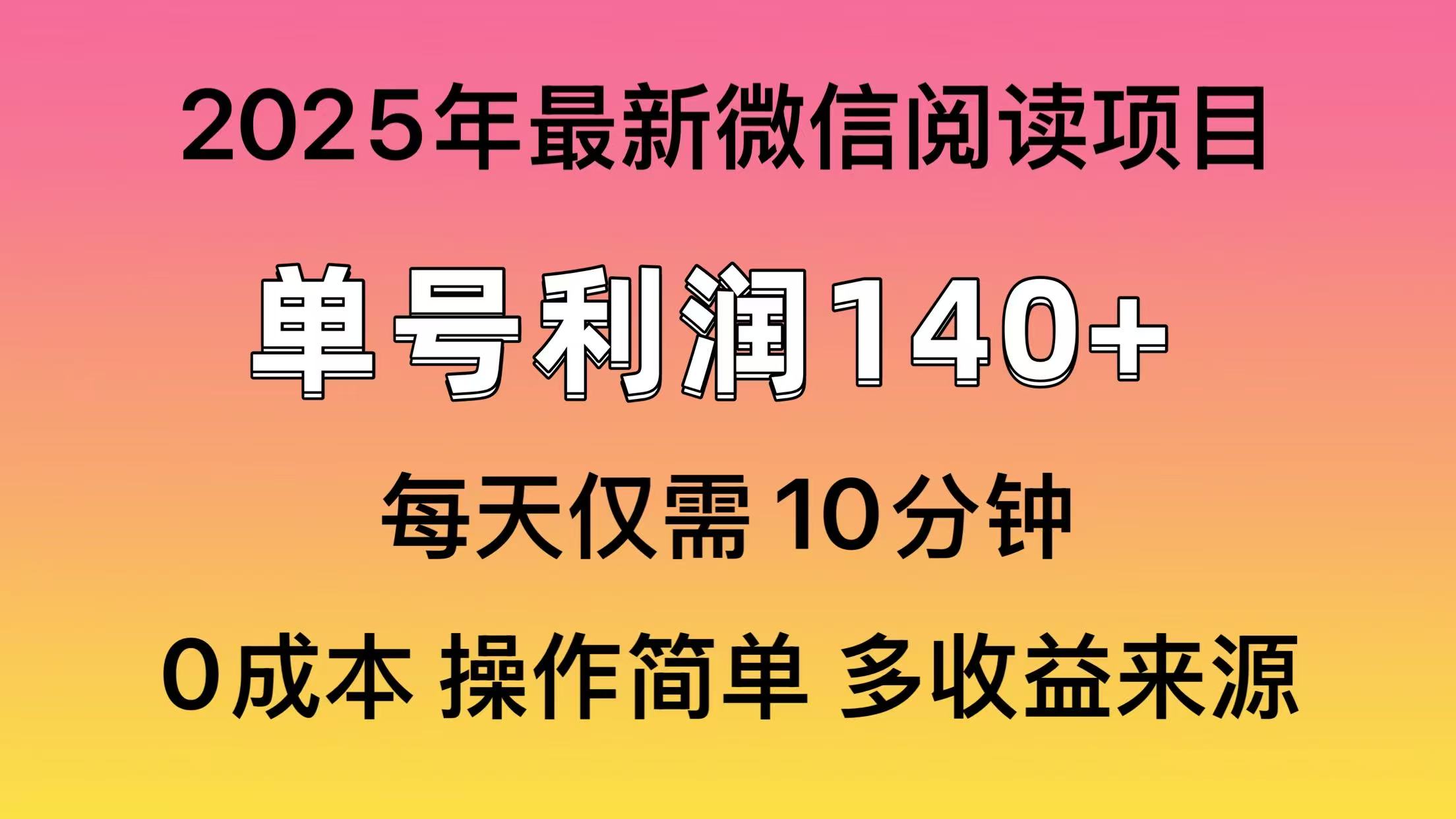 阅读2025年最新玩法，单号收益140＋，可批量放大！-大伟资源网