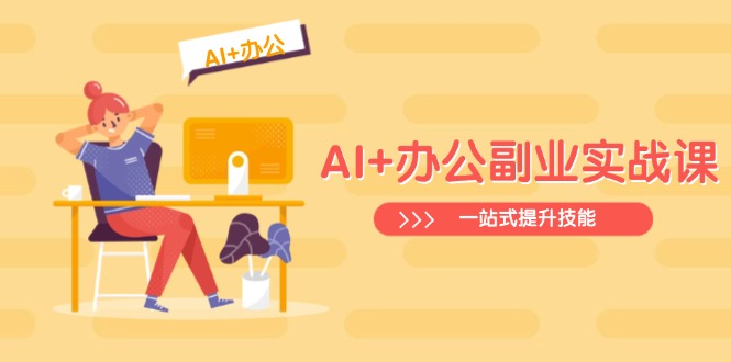 AI+办公副业实战课：从Excel到PPT，从行业分析到视频制作，一站式提升技能-大伟资源网