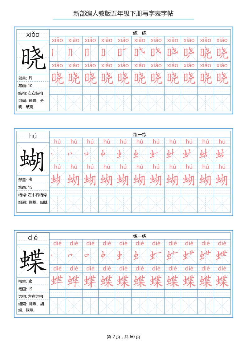 五下语文：写字表字帖（第1套）60页-大伟资源网