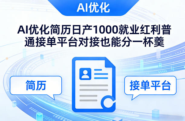 Ai优化简历日产1000就业红利普通接单平台对接也能分一杯羹【揭秘】-大伟资源网