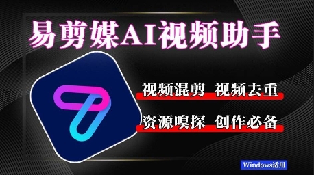 易剪媒最新版1.2.5，一键去重混剪，多款创作工具，自媒体必备工具！-大伟资源网