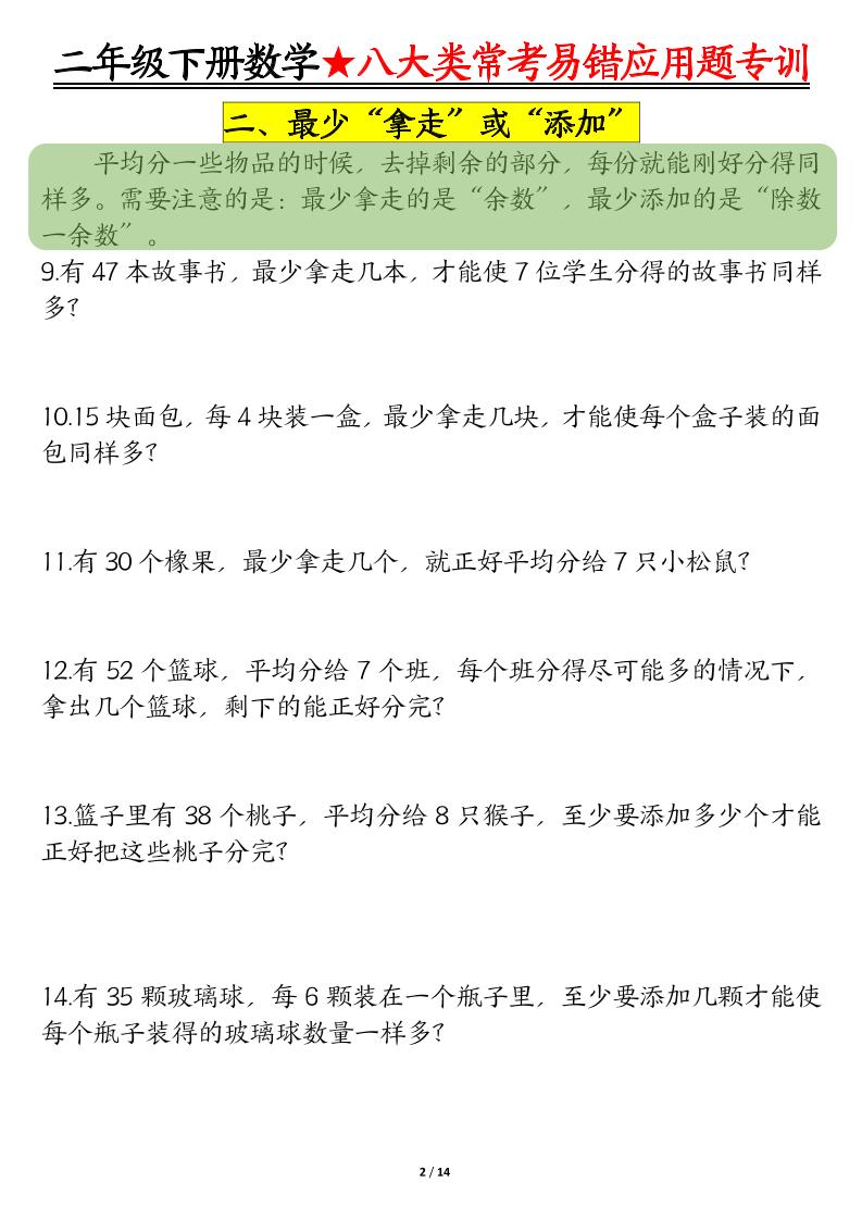 二年级下数学期末常考8种易错应用题-大伟资源网
