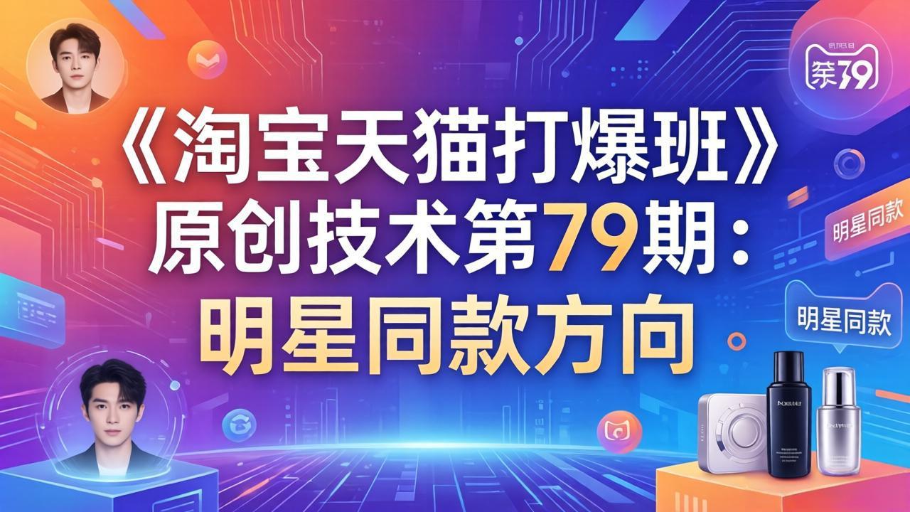 《淘宝天猫打爆班》原创技术第79期：明星同款方向-大伟资源网