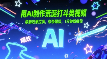 用AI制作荒诞打斗类视频，吸睛效果拉满，条条爆款，1分钟教会你-大伟资源网