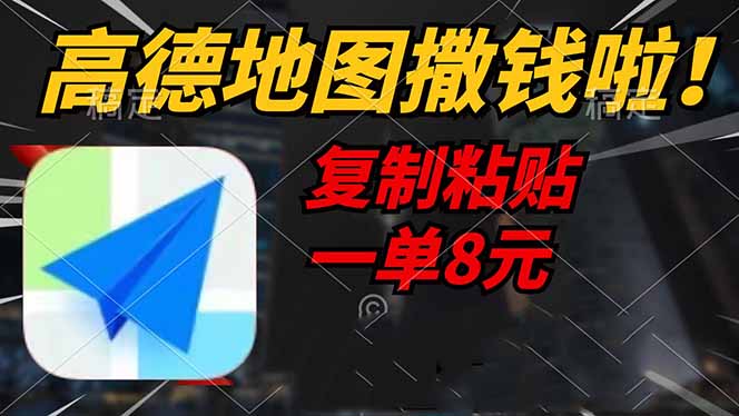 高德地图撒钱啦，复制粘贴一单8元，一单2分钟，轻松变现-大伟资源网