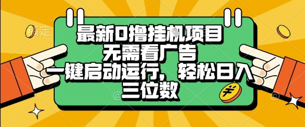最新口撸挂G项目，无需看广告，一键启动全自动运行，轻松日入三位数【揭秘】-大伟资源网