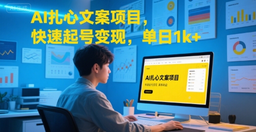 AI扎心文案项目，快速起号变现，单日1k+-大伟资源网