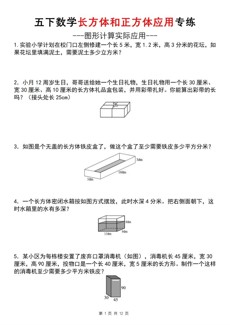 【通用版】五下数学长方体和正方体应用专练（空白版）-大伟资源网
