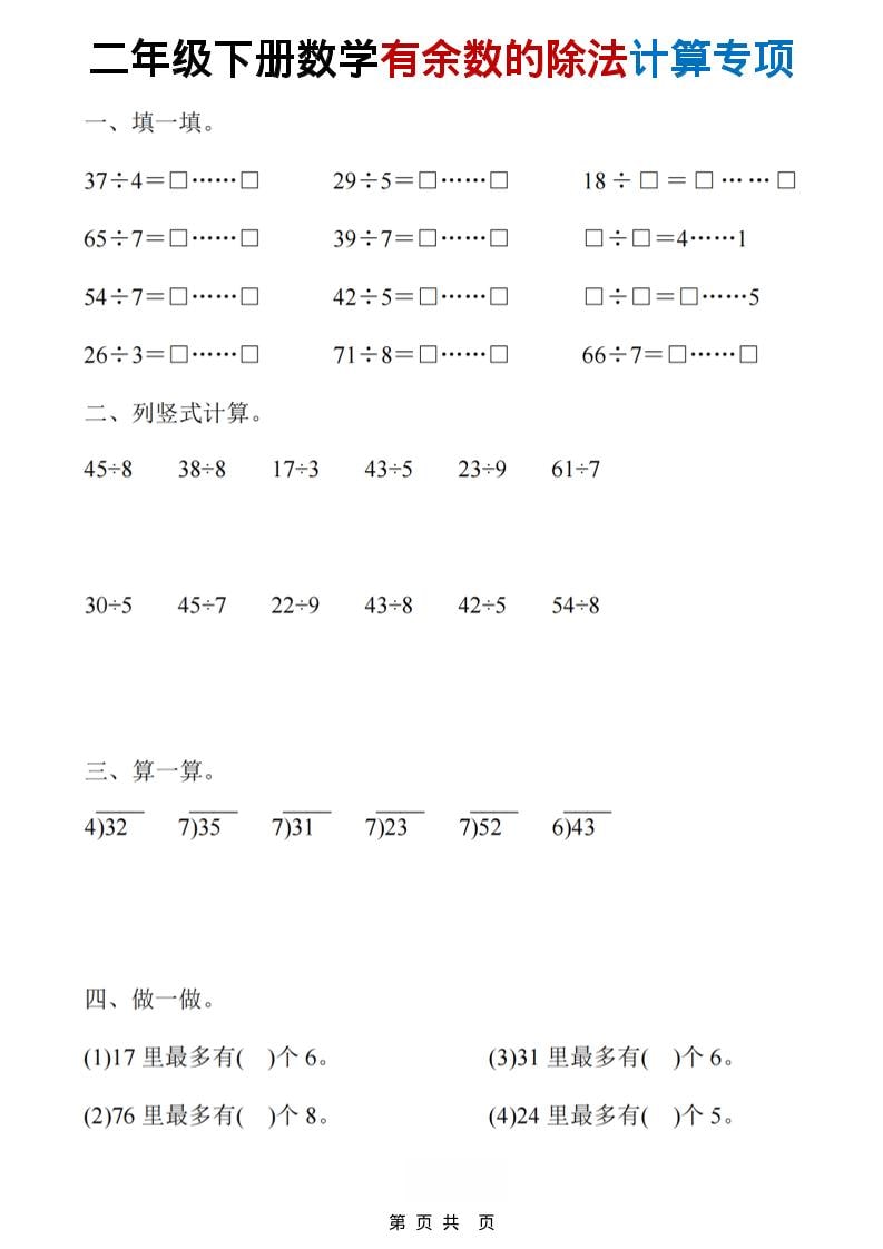二年级下数学《有余数的除法》计算19套-大伟资源网