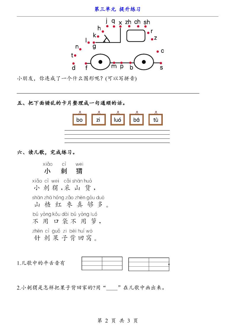 一上语文-第3单元（提升练习）-大伟资源网