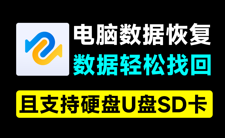电脑数据恢复神器！一键恢复误删数据，支持硬盘U盘和SD卡，支持无法播放视频图片修复，你的数据有救了~-大伟资源网