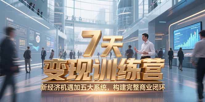 （15200期）7天咨询师变现训练营，新经济机遇加五大系统，构建完整商业闭环-大伟资源网