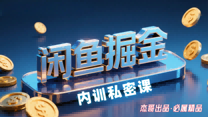 闲鱼掘金训练营，小白轻松上手，日入2张-大伟资源网