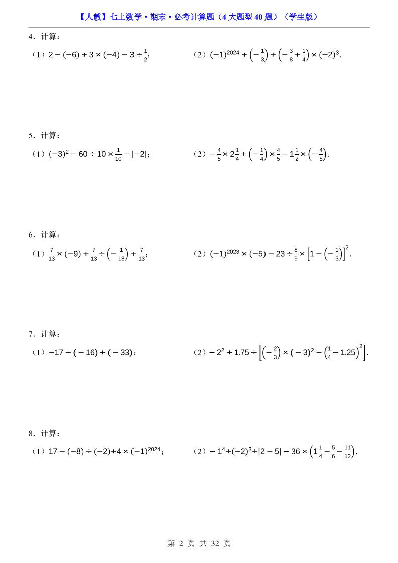 七年级上数学期末必考计算题4大题型40题（人教版）
