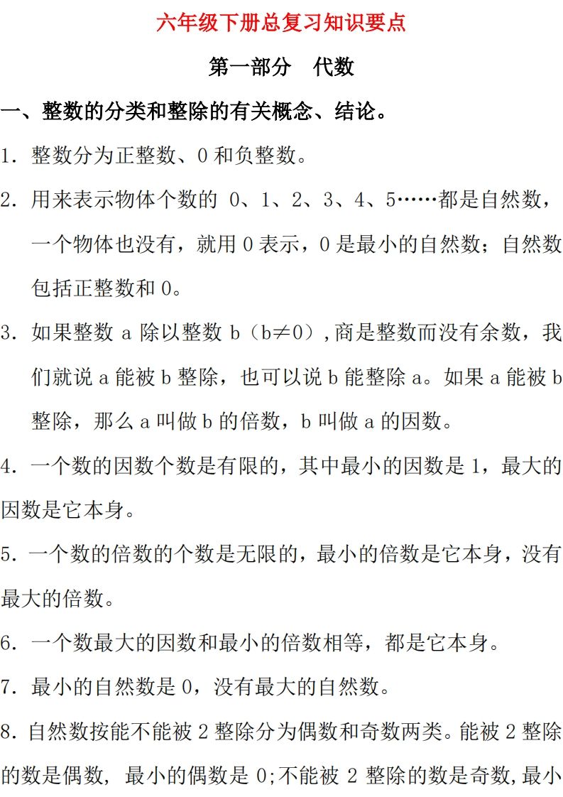 【总复习知识汇总】六下数学西师版-大伟资源网