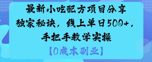 最新小吃配方项目分享独家秘诀，线上单日5张，手把手教学实操-大伟资源网