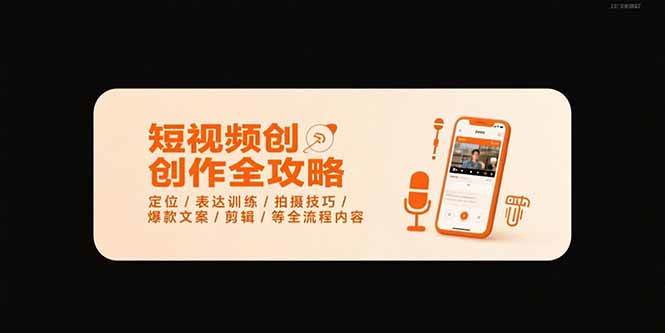 （15495期）短视频创作全攻略-7月，定位/表达训练/拍摄技巧/爆款文案/剪辑/等全流程-大伟资源网