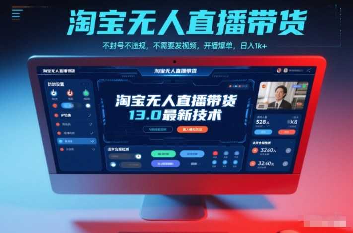 淘宝无人直播带货13.0最新技术，不封号不违规，不需要发视频，开播爆单，日入1k+【揭秘】-大伟资源网