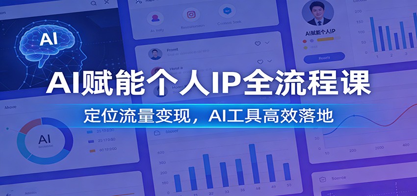 AI赋能个人IP全流程课：定位流量变现，AI工具高效落地-大伟资源网