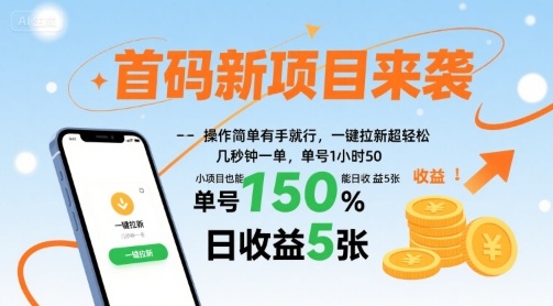 首码新项目来袭，操作简单有手就行，一键拉新超轻松，单号1小时50，小项目也能日收益5张【揭秘】-大伟资源网