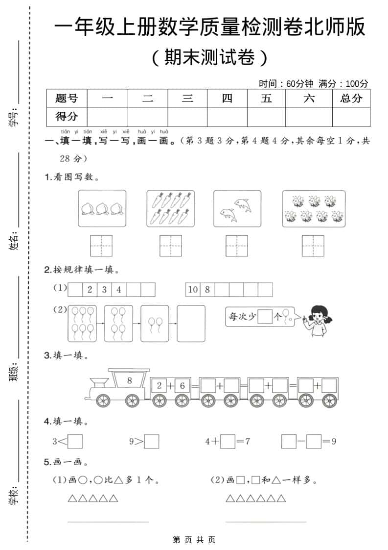一年级上数学期末质量检测卷3《北师版》-大伟资源网