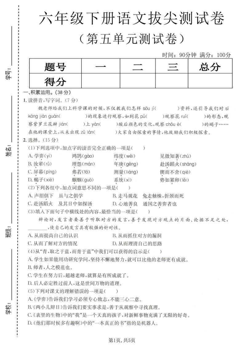 六年级下语文第五单元拔尖测试-大伟资源网