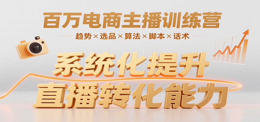 百万电商主播训练营，涵盖趋势/选品/算法/脚本/话术，提升转化能力-大伟资源网
