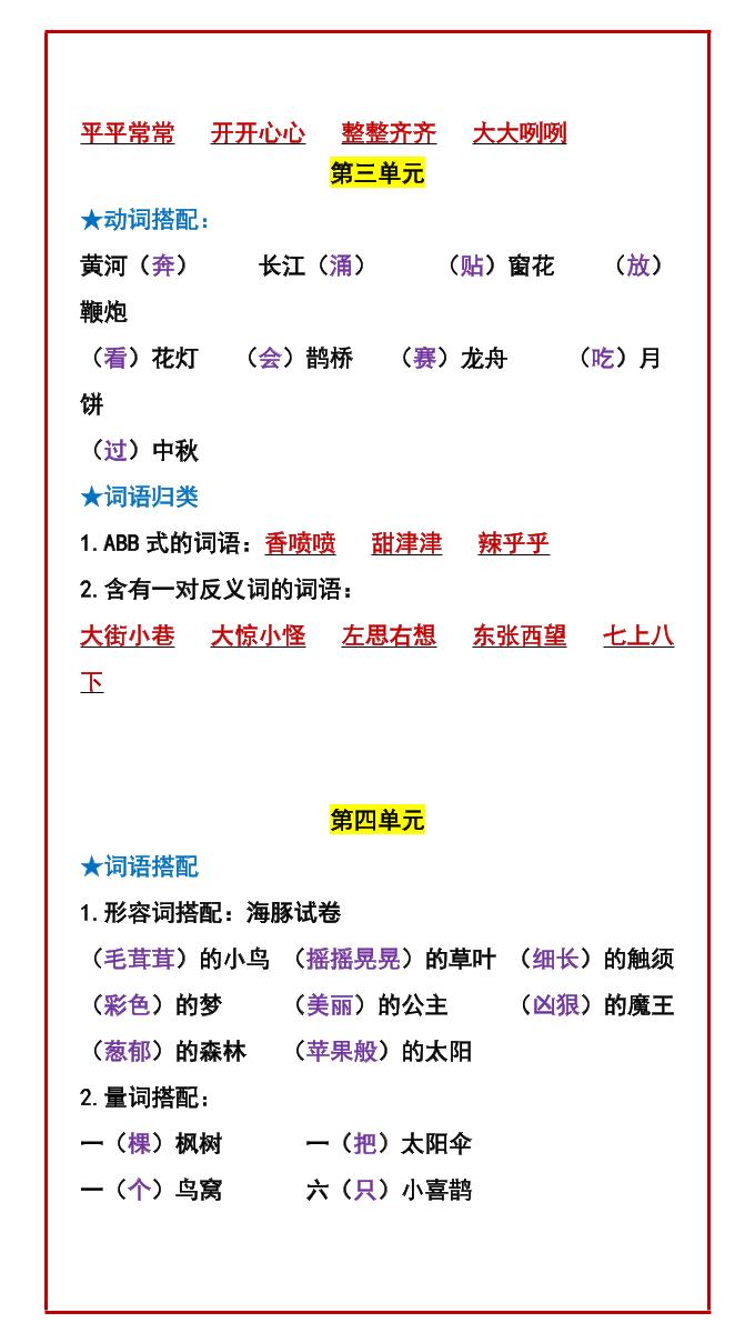 二年级下语文期中复习：常考词语搭配-大伟资源网