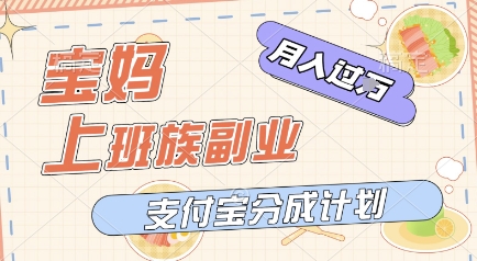 支付宝新玩法，利用美女闯关视频，挣分成收益，轻松月入过W，操作简单，适合宝妈，上班族-大伟资源网