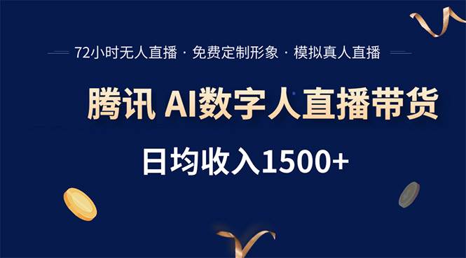 （15538期）腾讯AI数字人直播带货，72小时无人值守，小白易上手，日入1500+-大伟资源网