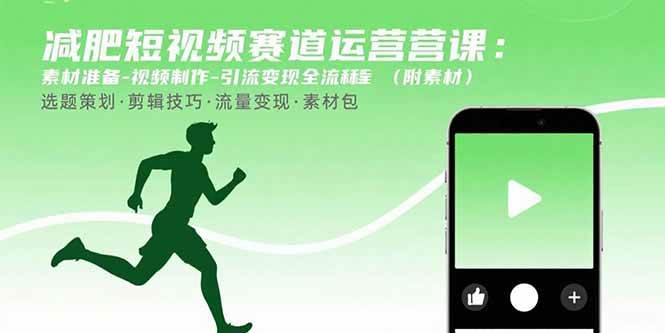 图片[1]-（15788期）减肥短视频赛道运营课：素材准备-视频制作-引流变现全流程 (附素材)-大伟资源网