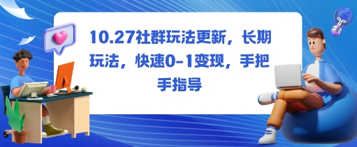 社群玩法更新，长期玩法，快速0-1变现，手把手指导-大伟资源网
