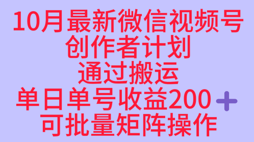 10月最新视频号收益最大化赛道长久稳定红利项目，单日单号收益2张+可批量矩阵操作-大伟资源网