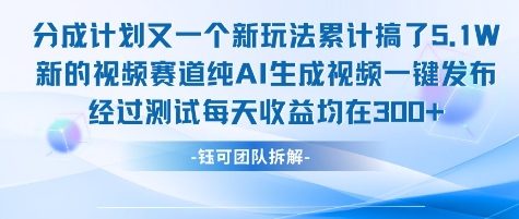 不剪辑不露脸 分成计划新玩法，实测每天收益在3张+左右 新的视频赛道纯AI生成视频-大伟资源网