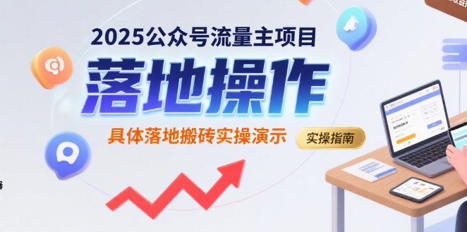 2025公众号流量主项目，具体落地搬砖实操演示-大伟资源网