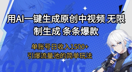 用AI一键生成原创中视频，无限制生成条条爆款，单账号日收入1.5k+引爆流量池简单玩法【揭秘】-大伟资源网