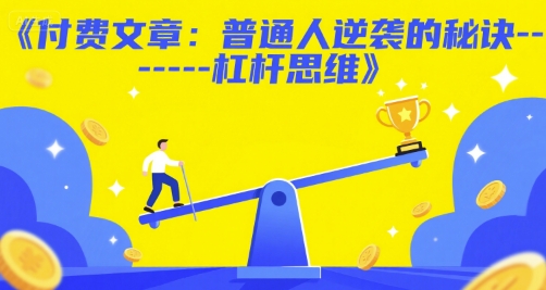 付费文章：普通人逆袭的秘诀——杠杆思维-大伟资源网