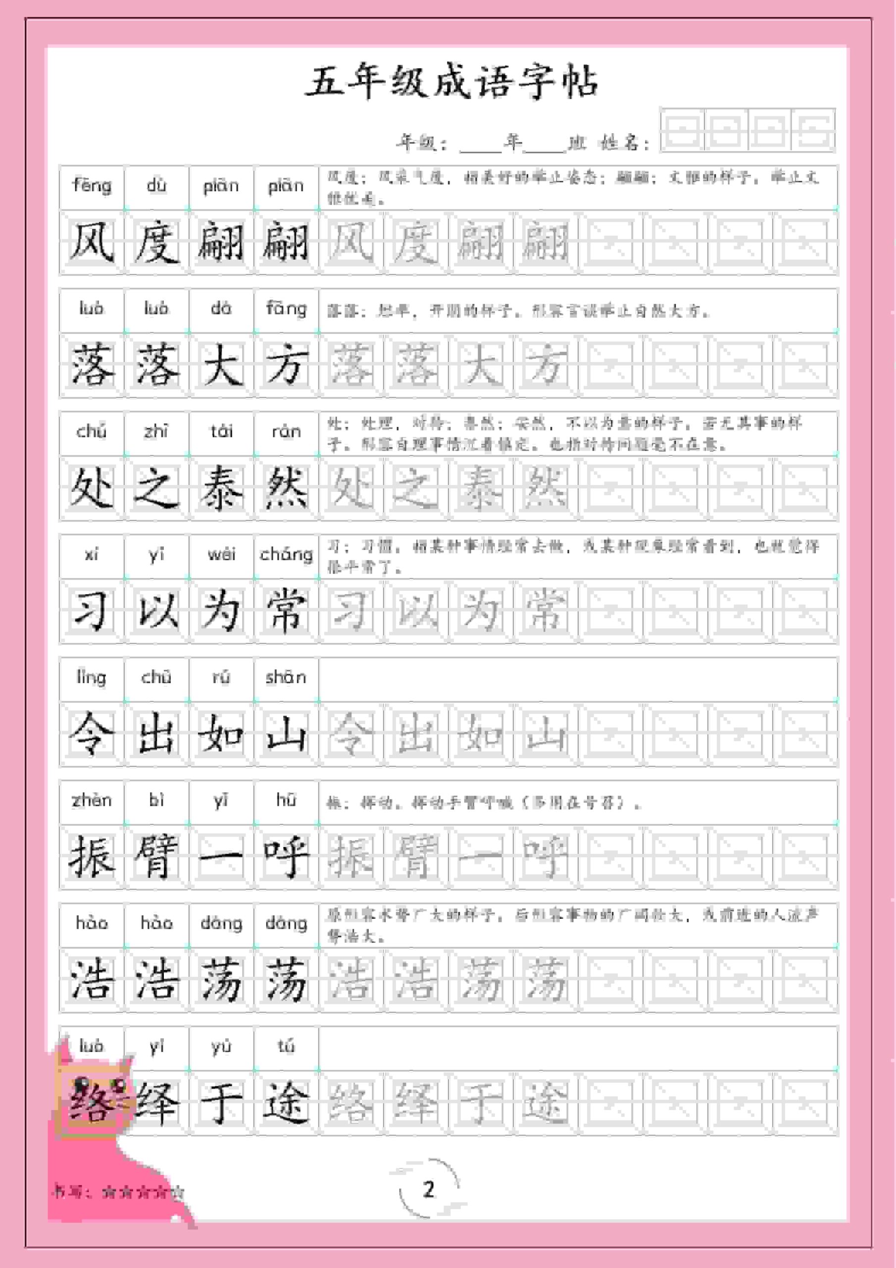 五年级下语文成语字帖-大伟资源网