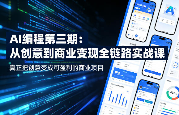 AI编程第三期，从创意到商业变现的全链路实战课，真正把创意变成可盈利的商业项目-大伟资源网