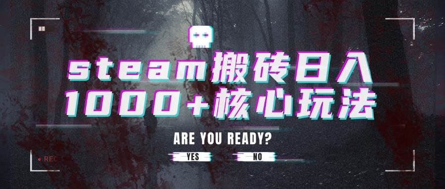 （15593期）steam搬砖日入1000+核心玩法-大伟资源网