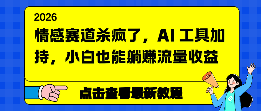 情感赛道杀疯了，AI 工具加持，小白也能躺赚流量收益-大伟资源网