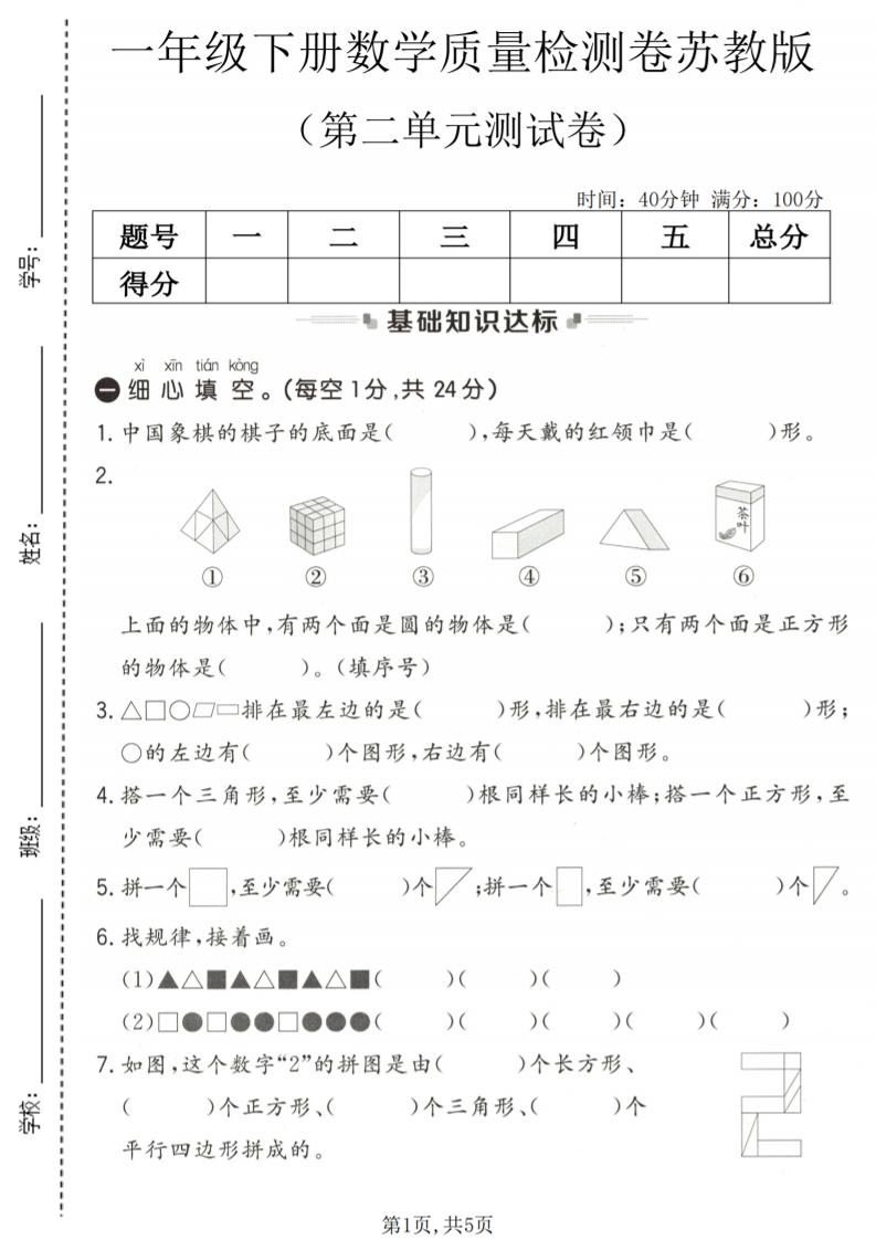 一年级下数学第二单元质量检测卷《苏教版》-大伟资源网